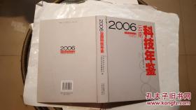 2006云南科技年鉴
