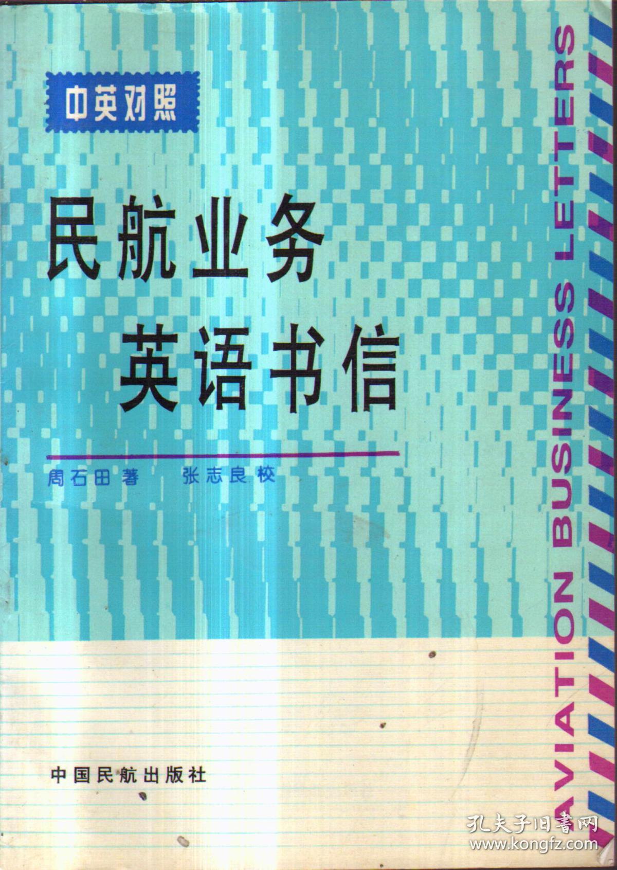 民航业务英语书信(中英对照)