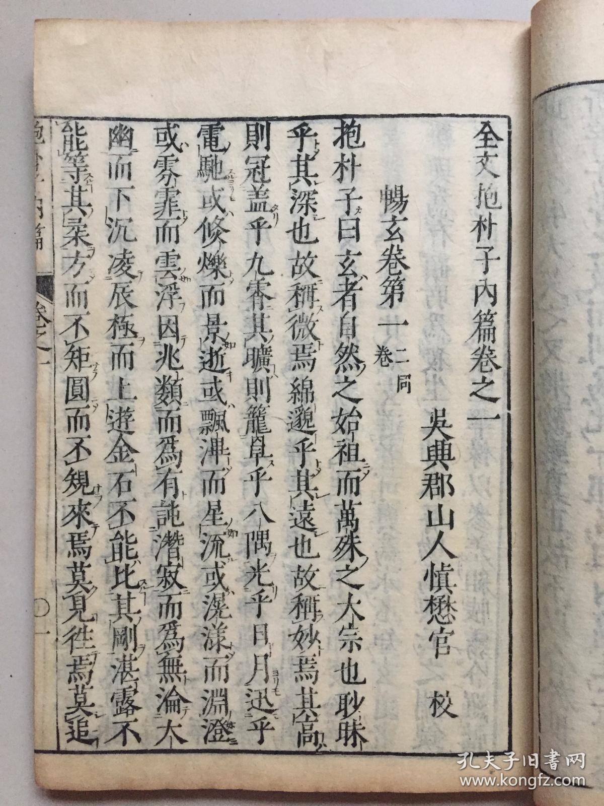 康熙38年和刻本,晋 葛洪《全文抱朴子》内篇4卷外篇4卷,品好8册全,底