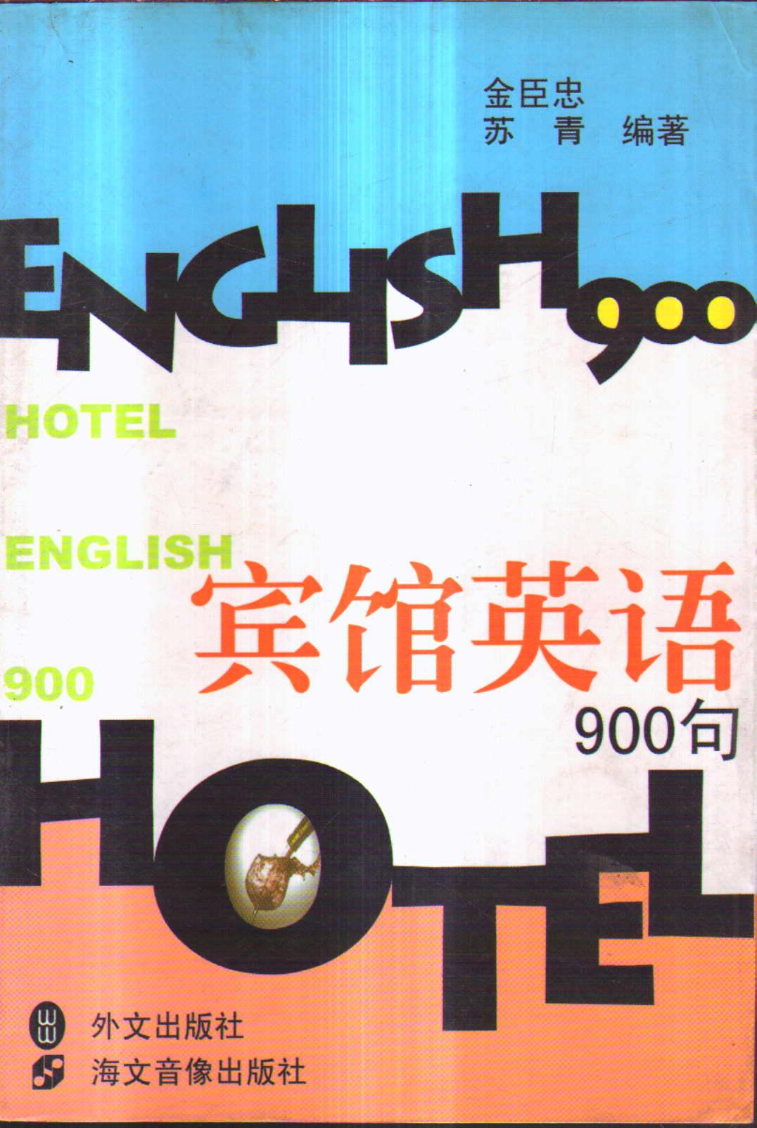 宾馆英语900句
