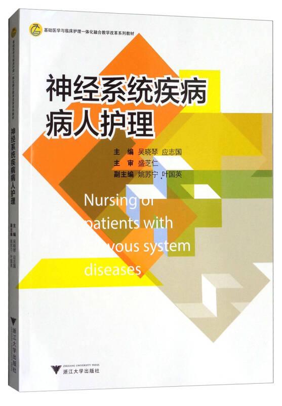神经系统疾病病人护理/基础医学与临床护理一体化融合教学改革系列教材