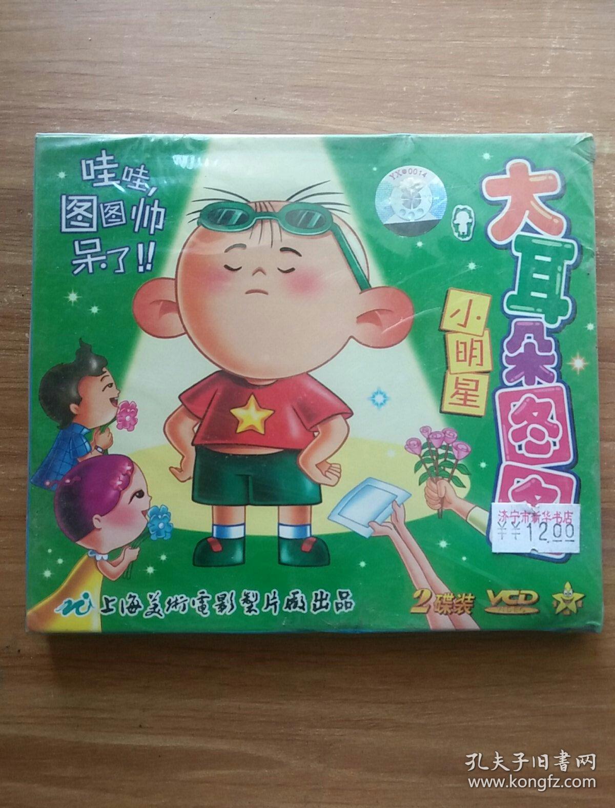 大耳朵图图 小明星 2vcd