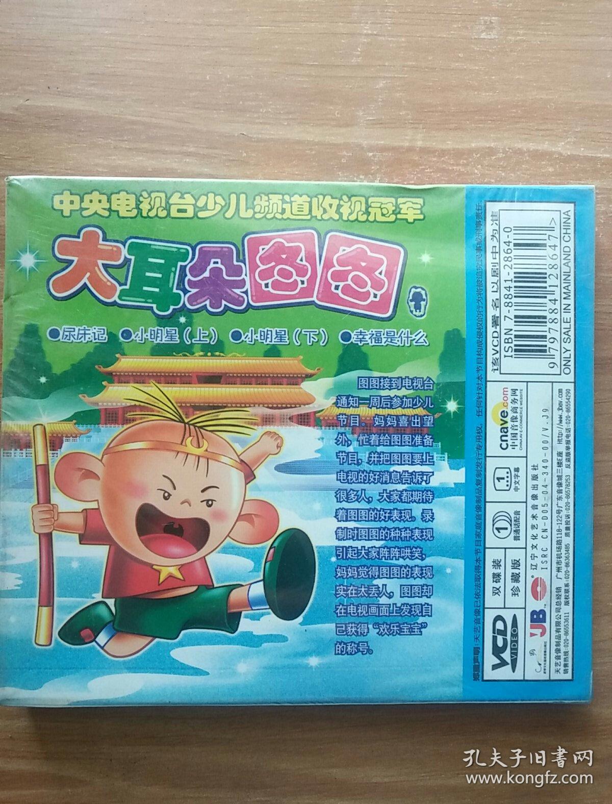 大耳朵图图 小明星 2vcd