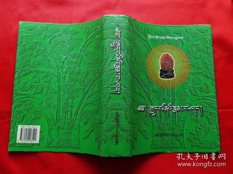 四部医典详解【藏文版】(2000年1版1印,16开革面精装,有护封,正版好品