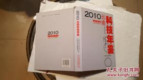 2010云南科技年鉴