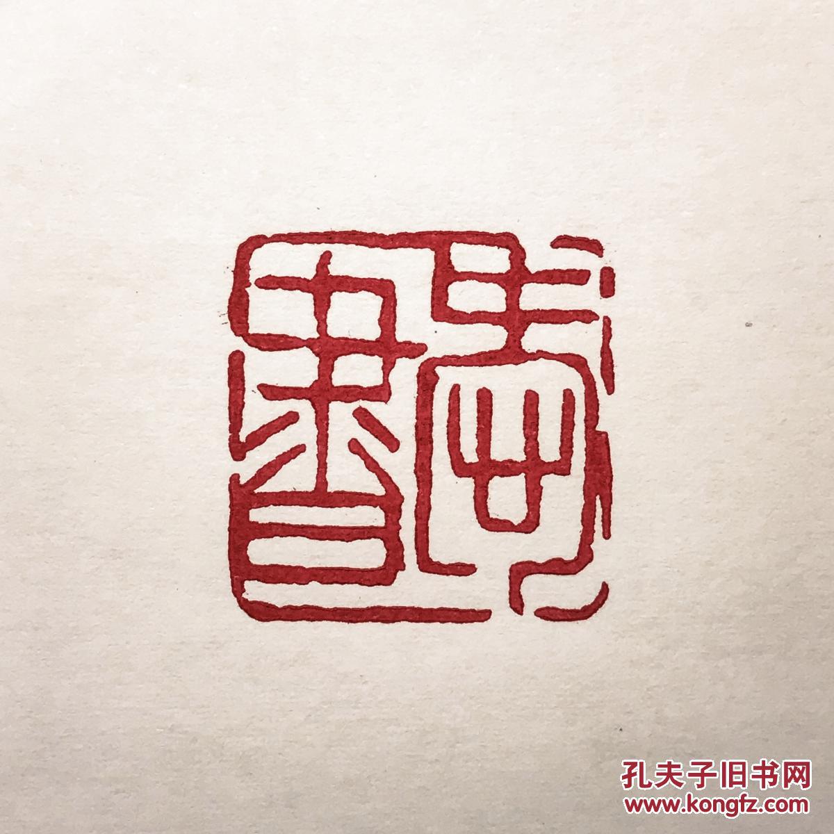 【拍卖专场】书友福利篆刻藏书印专场_艺术品拍卖_收藏品拍卖交易网