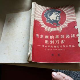 毛主席的革命路线胜利万岁―党内两条路线斗争大事记（1921―1967）