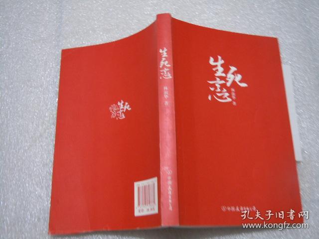 生死恋 林淑华著 ab5495-2