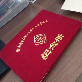 湖南省金融职工大学八九届毕业生纪念册