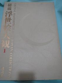 秘蔵　浮世絵大観　　全16册／1988出版、日文、精装