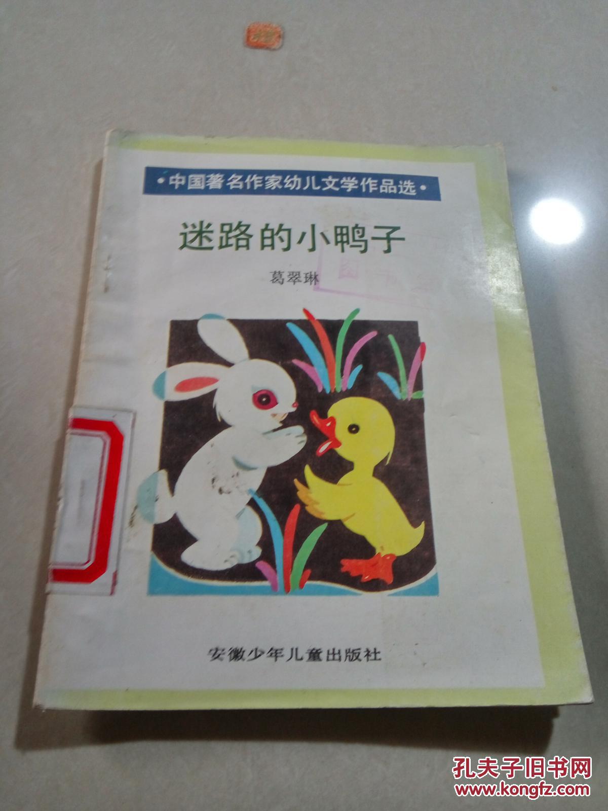 迷路的小鸭子(一版两印)