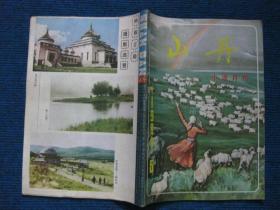 山丹  1984-5  小说月刊
