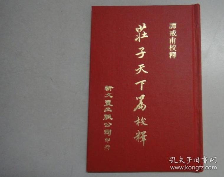 《庄子·天下篇_购买《庄子·天下篇相关商品_孔夫子旧书网