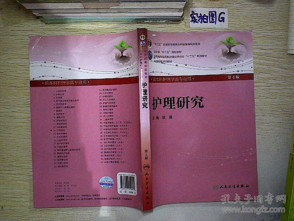 护理研究(第4版) 胡雁
