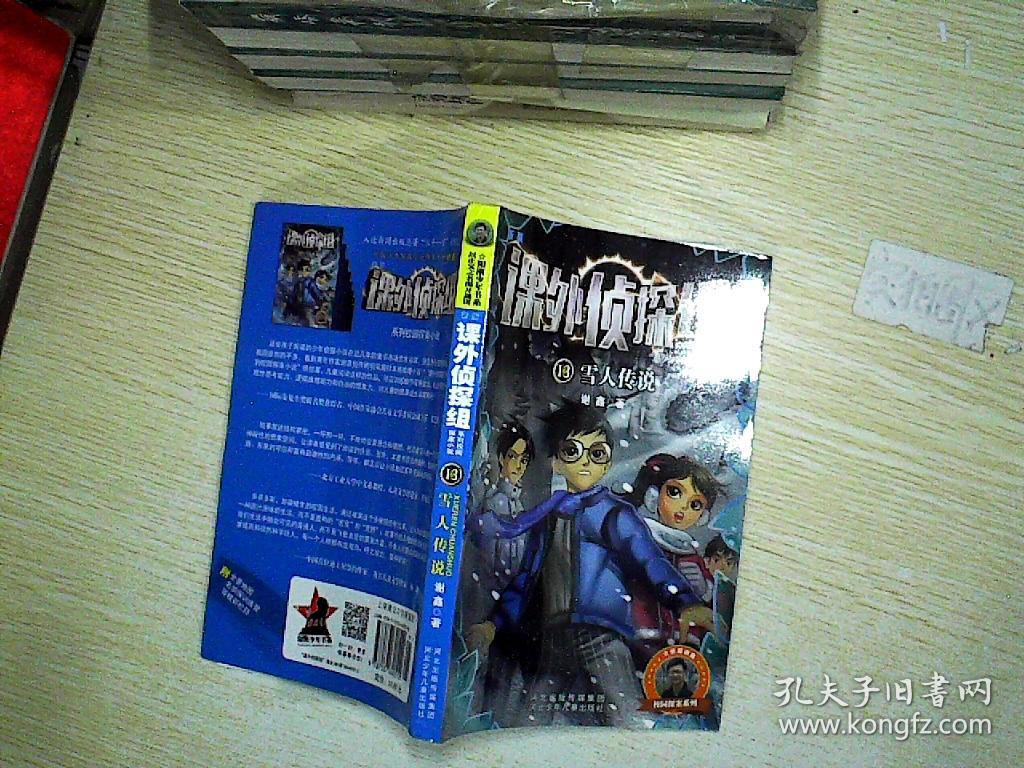 课外侦探组系列校园探案小说13:雪人传说 ,.