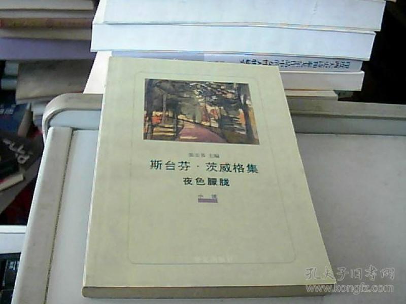 斯台芬  茨威格集夜色朦胧