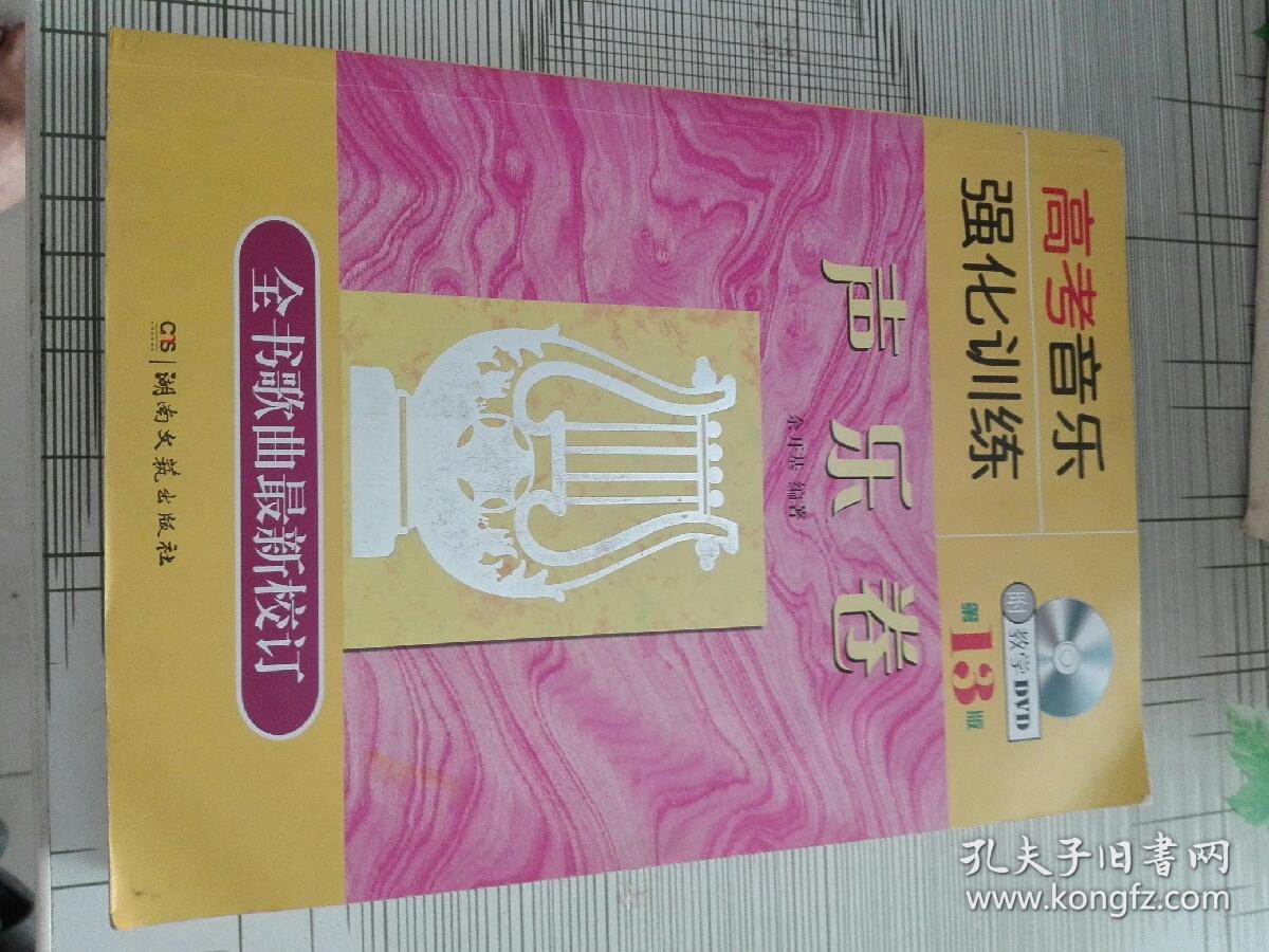 高考音乐强化训练:声乐卷(第13版)