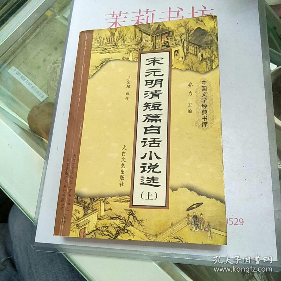 宋元明清短篇白话小说选上
