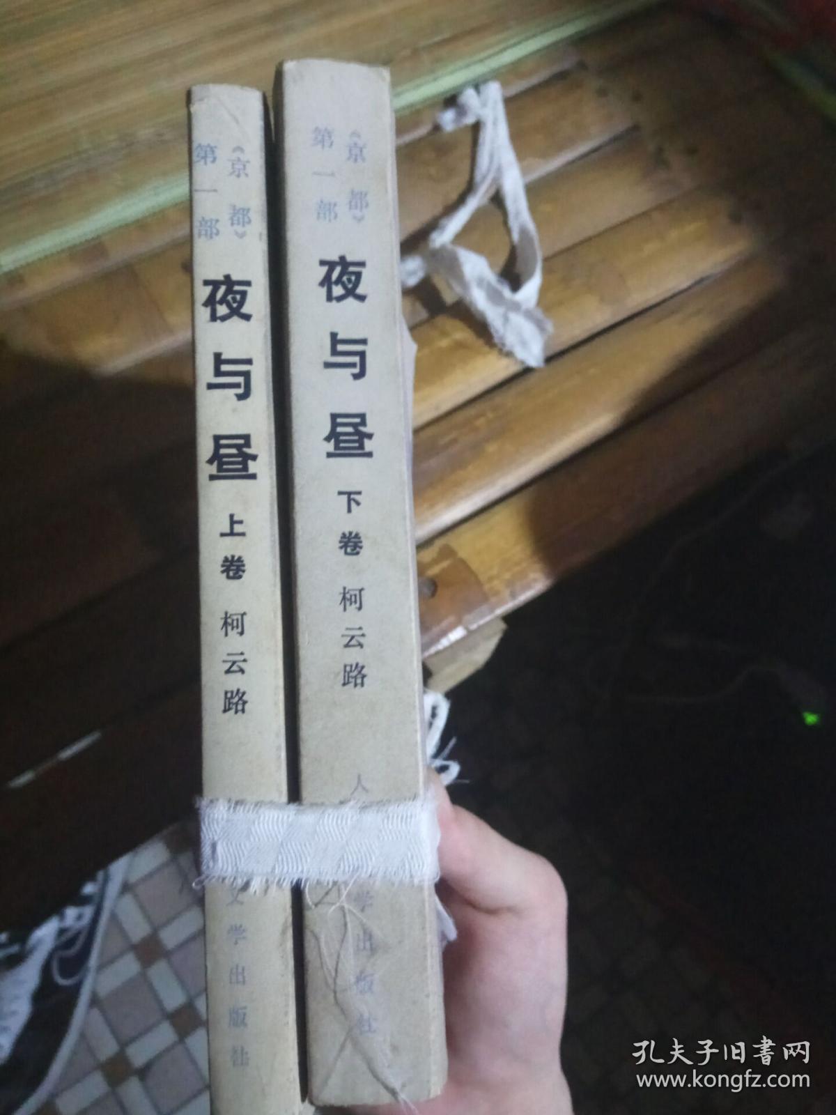 夜与昼上下册_柯云路_孔夫子旧书网