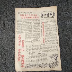 《贵州青年报》1958年12月3日  第231期
