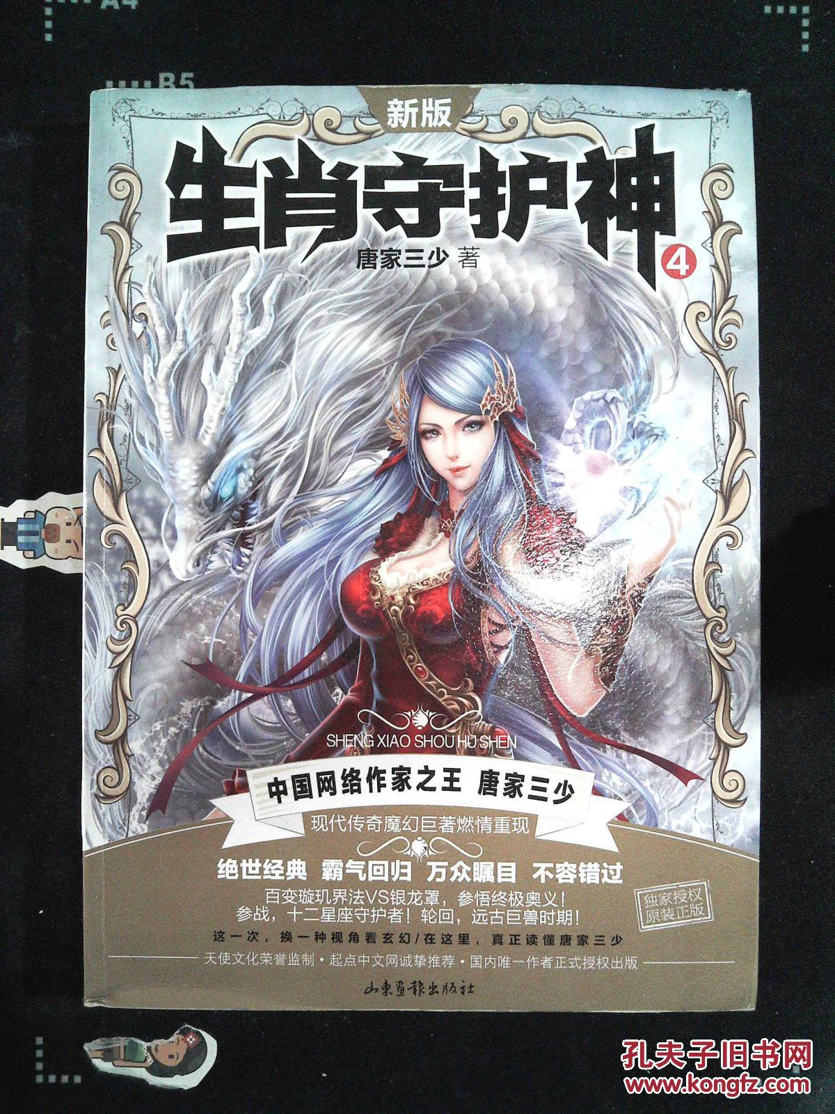 生肖守护神4 唐家三少*著