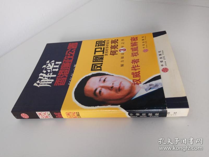解密香港廉政公署_何亮亮 著_孔夫子旧书网