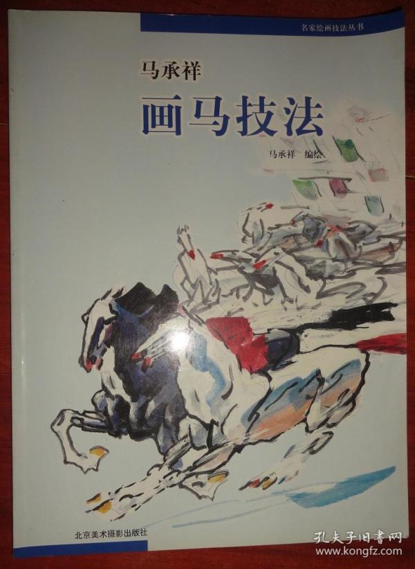 马承祥 画马 技法
