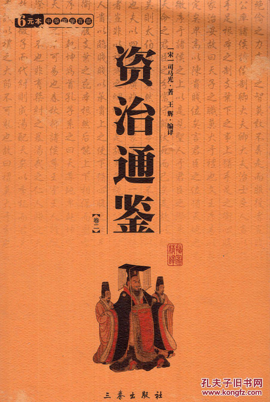 中华国学百部.资治通鉴.卷二