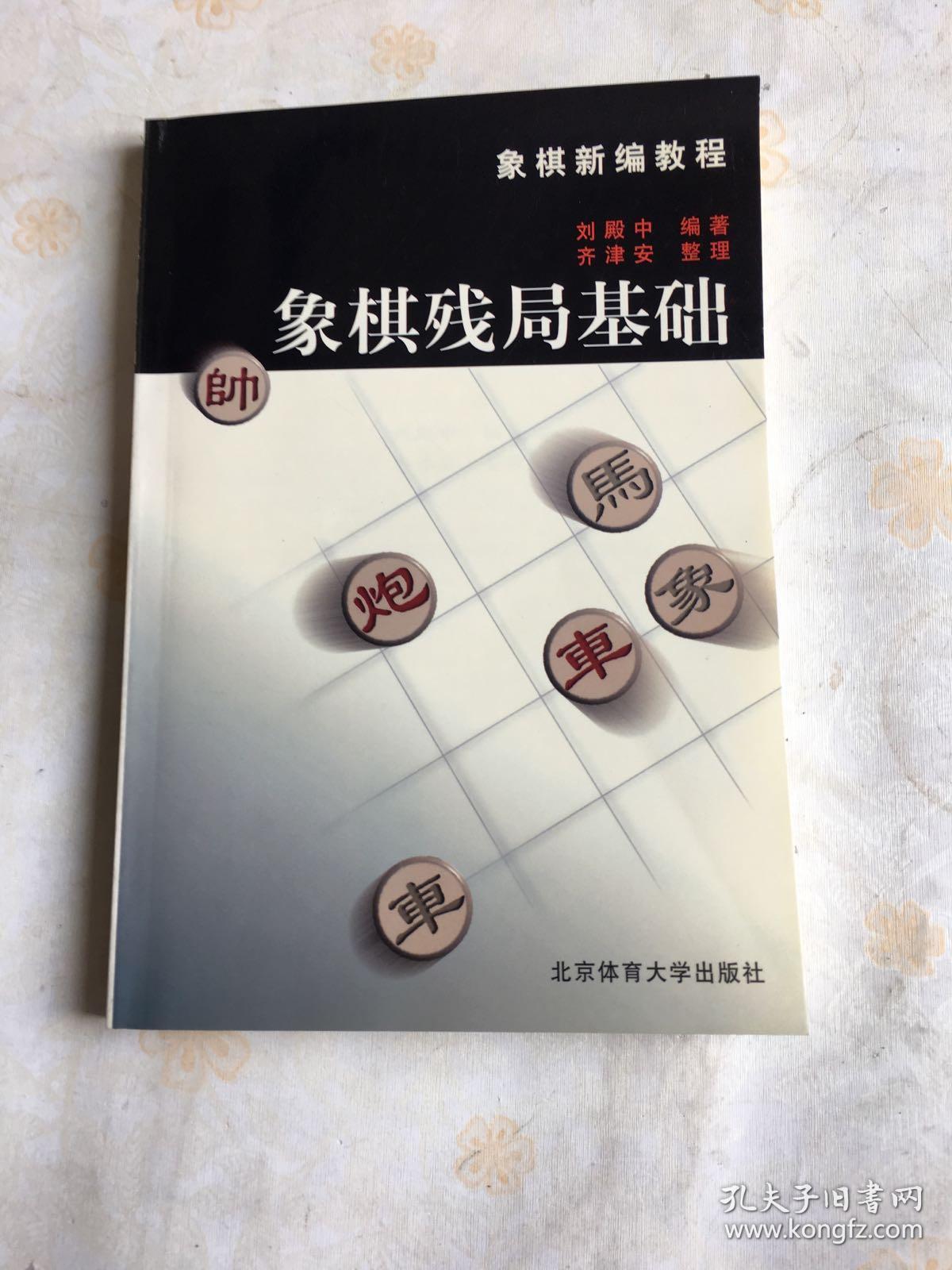 象棋残局基础(品如图,内页干净)_刘殿中_孔夫子旧书网