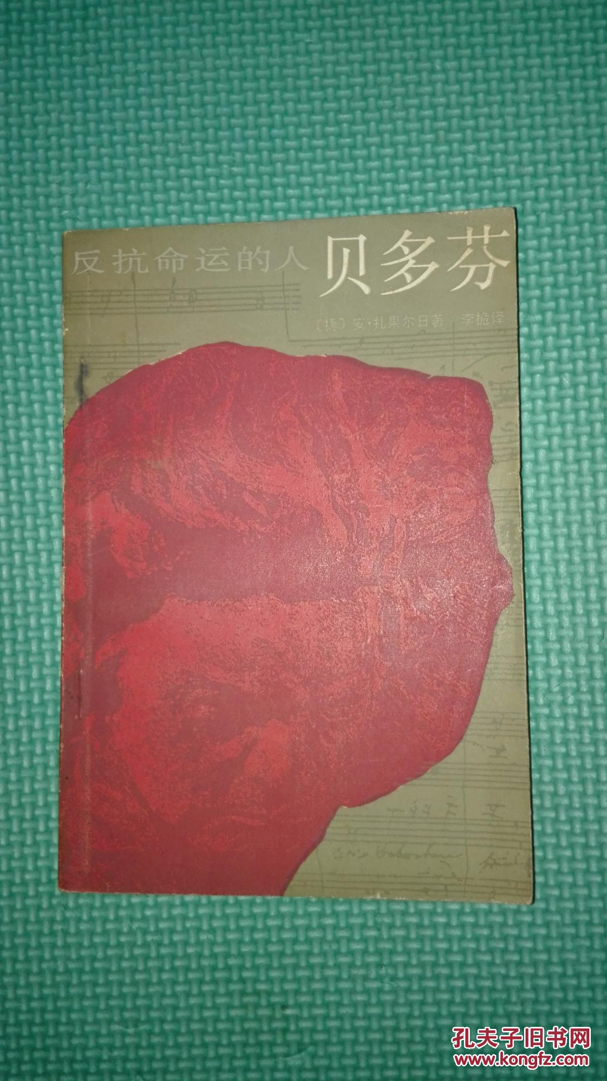 反抗命运的人——贝多芬