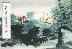 荣宝斋画谱（七九）：花鸟山水部分·唐云绘
