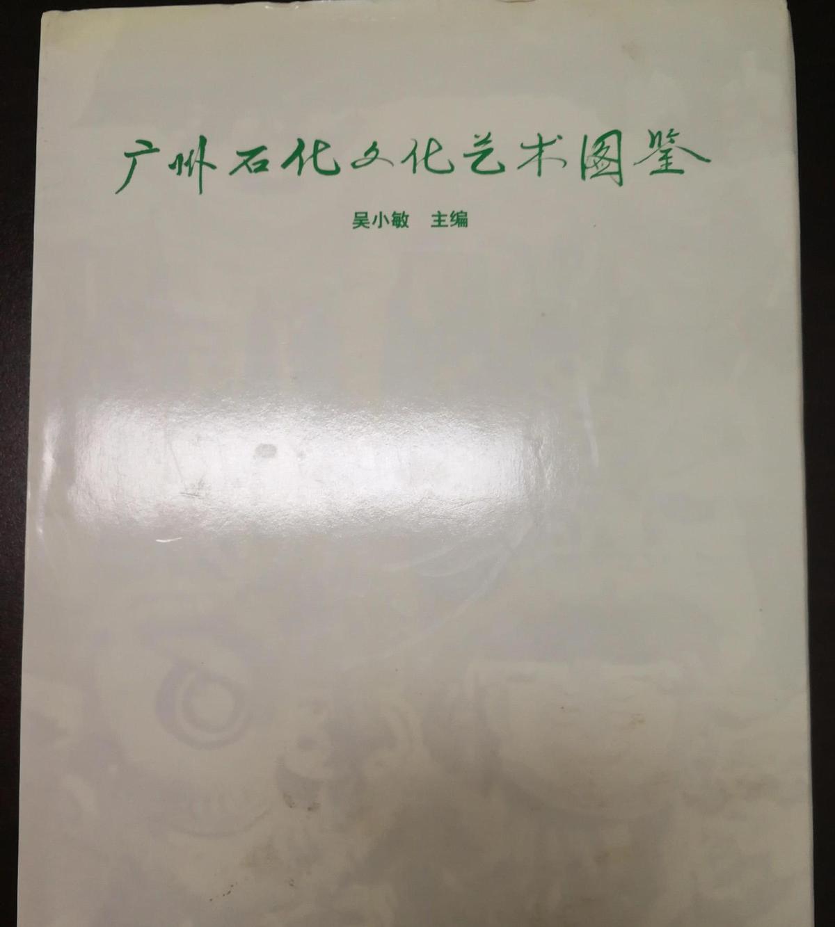 广州石化文化艺术图鉴    （D）