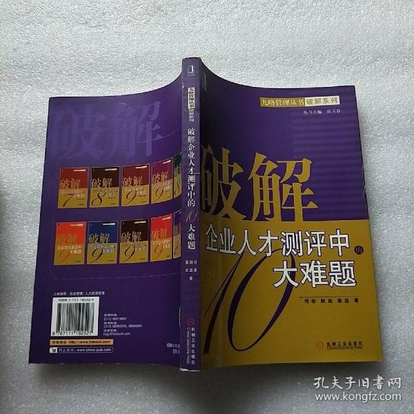 破解企业人才测评中的大难题