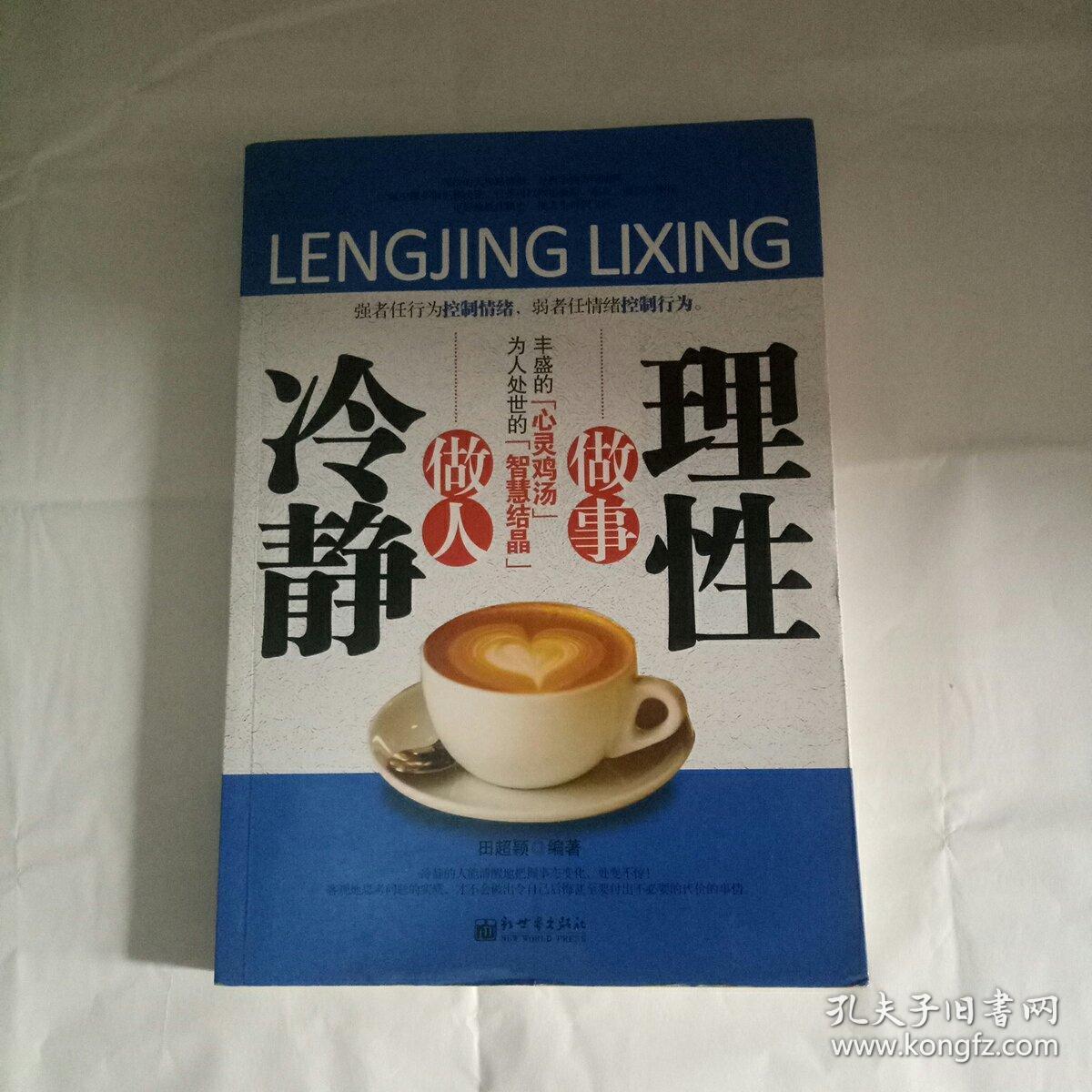 冷静做人理性做事