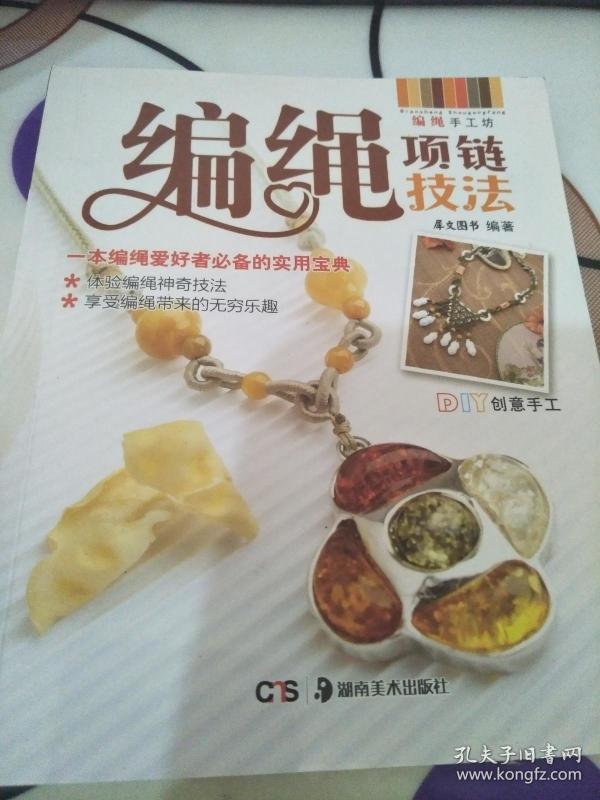 [编绳项链] 图书价格_书籍图片_网购评论_孔夫子旧书网