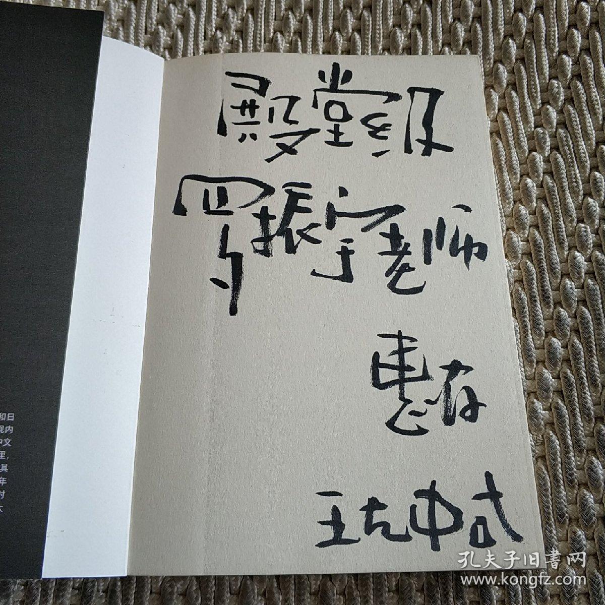 字书(王左中签赠本)