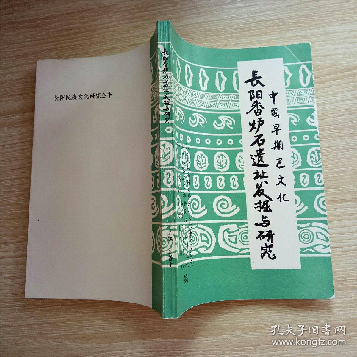 中国早期巴文化长阳香炉石遗址发掘与研究【主编签赠本】_王善才主编