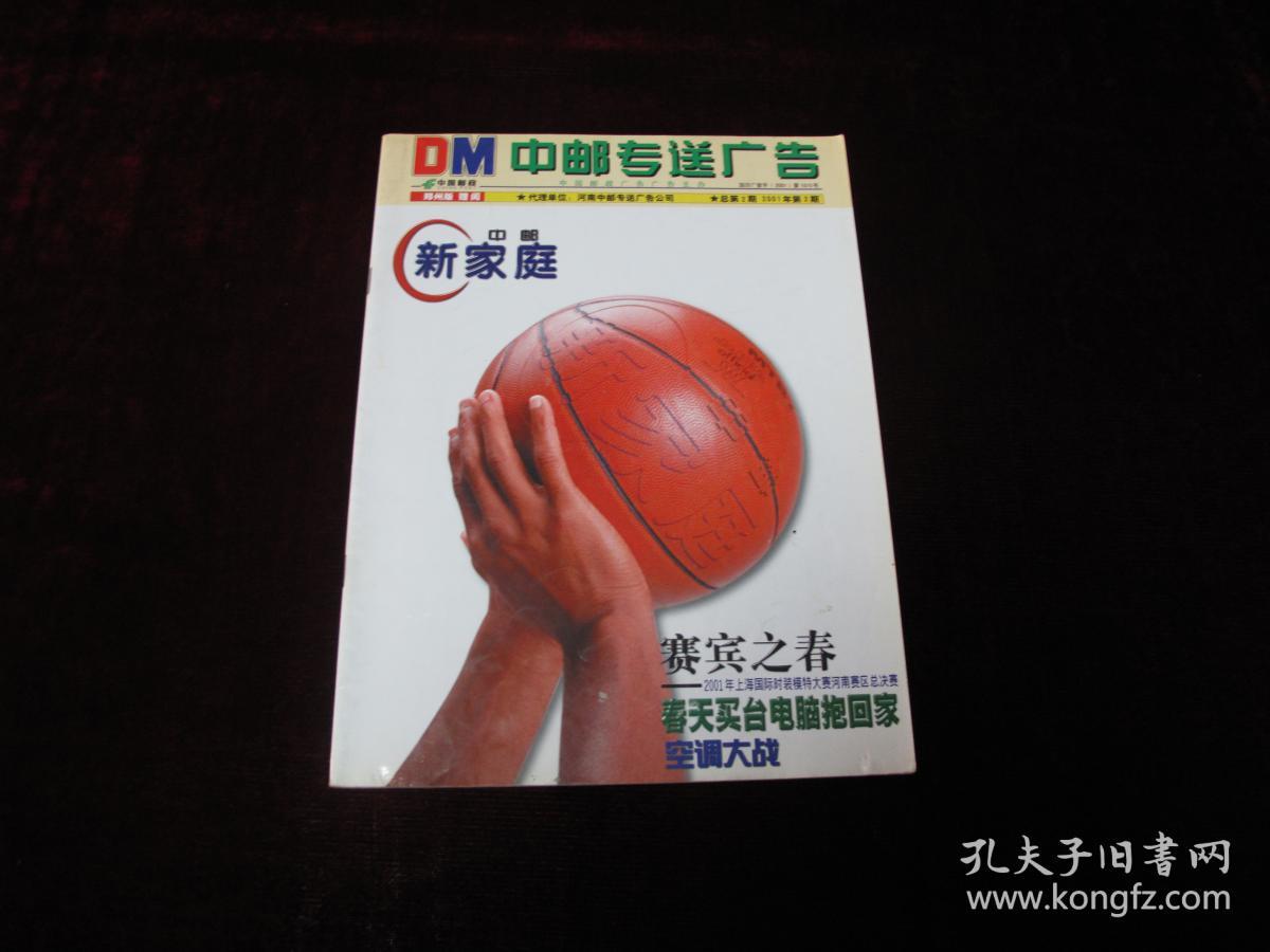 中邮专送广告(郑州版)--总第2期 2001年第2期