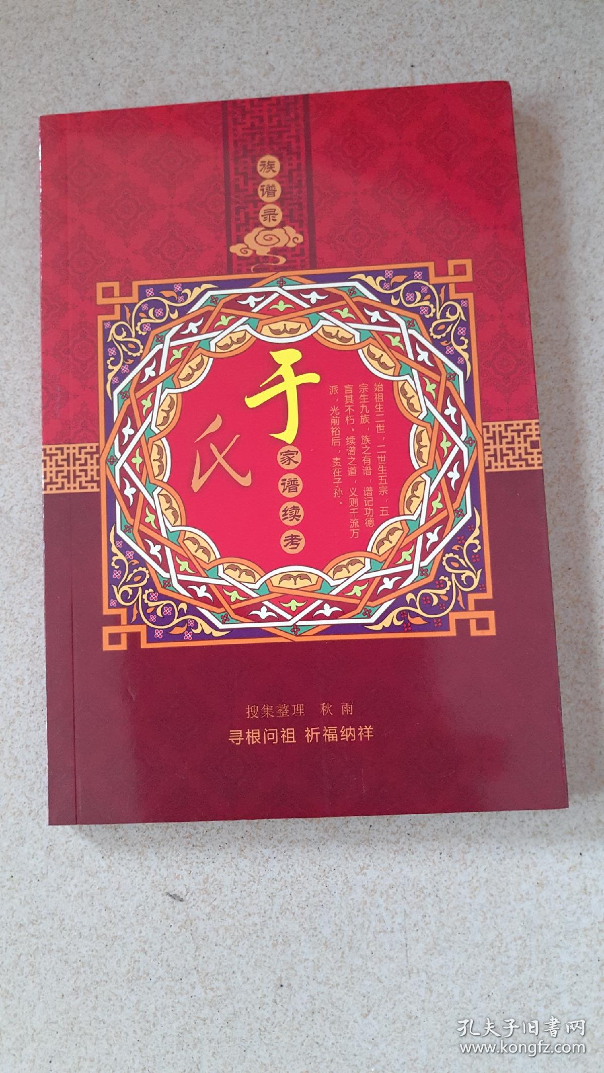 族谱录:于氏家谱续考