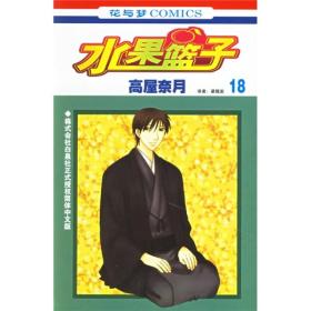 水果篮子18 低价购书 日 高屋奈月著 梁晓岩译 艺术 孔网