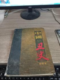中国古代丑史秘藏本十一卷