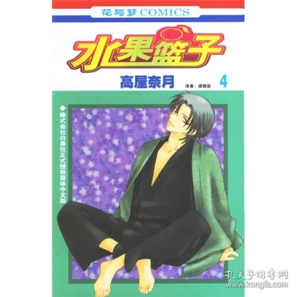 水果篮子4 低价购书 日 高屋奈月著 梁晓岩译 艺术 孔网