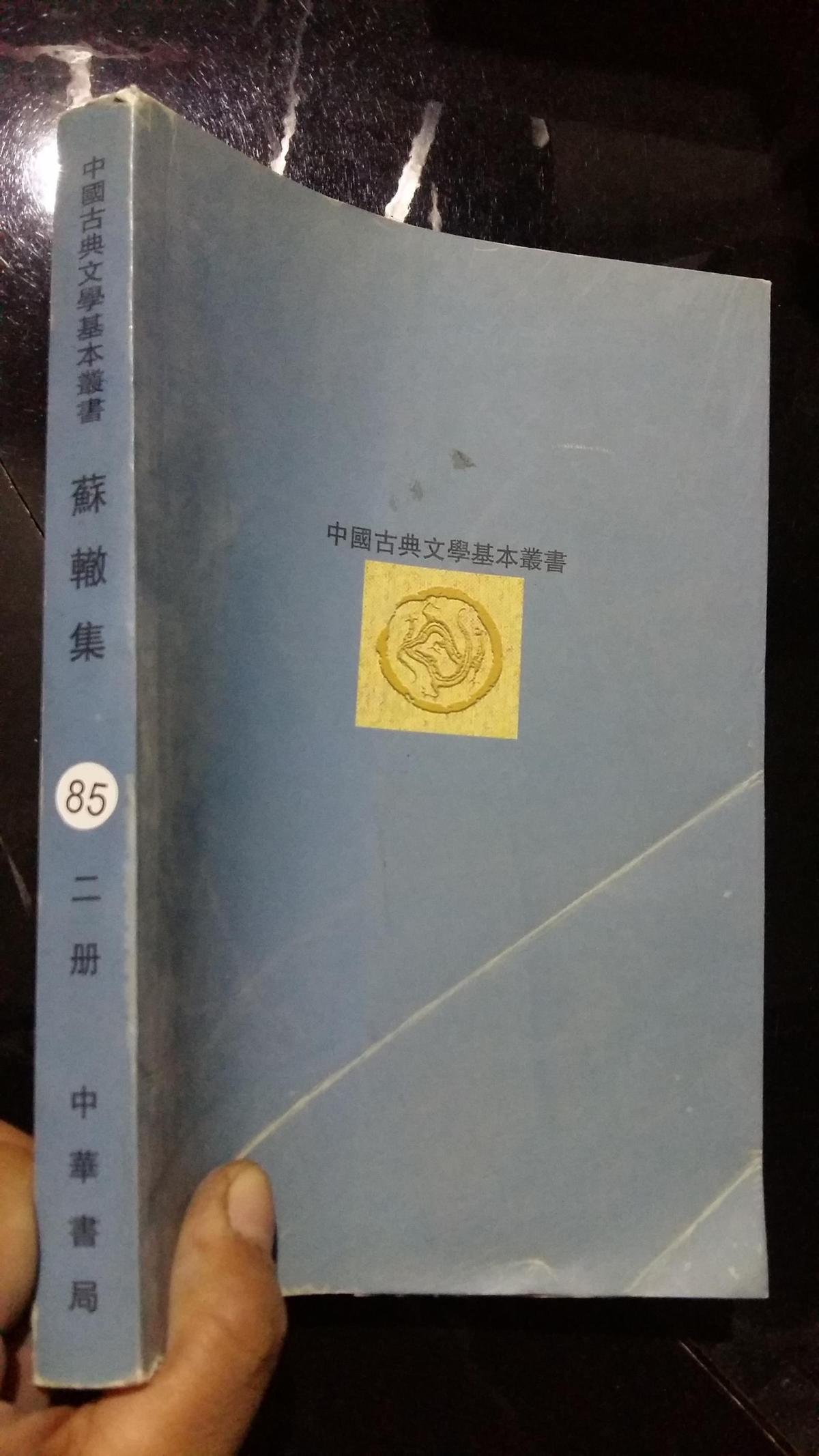 中国古典文学基本丛书:苏辙集 二册