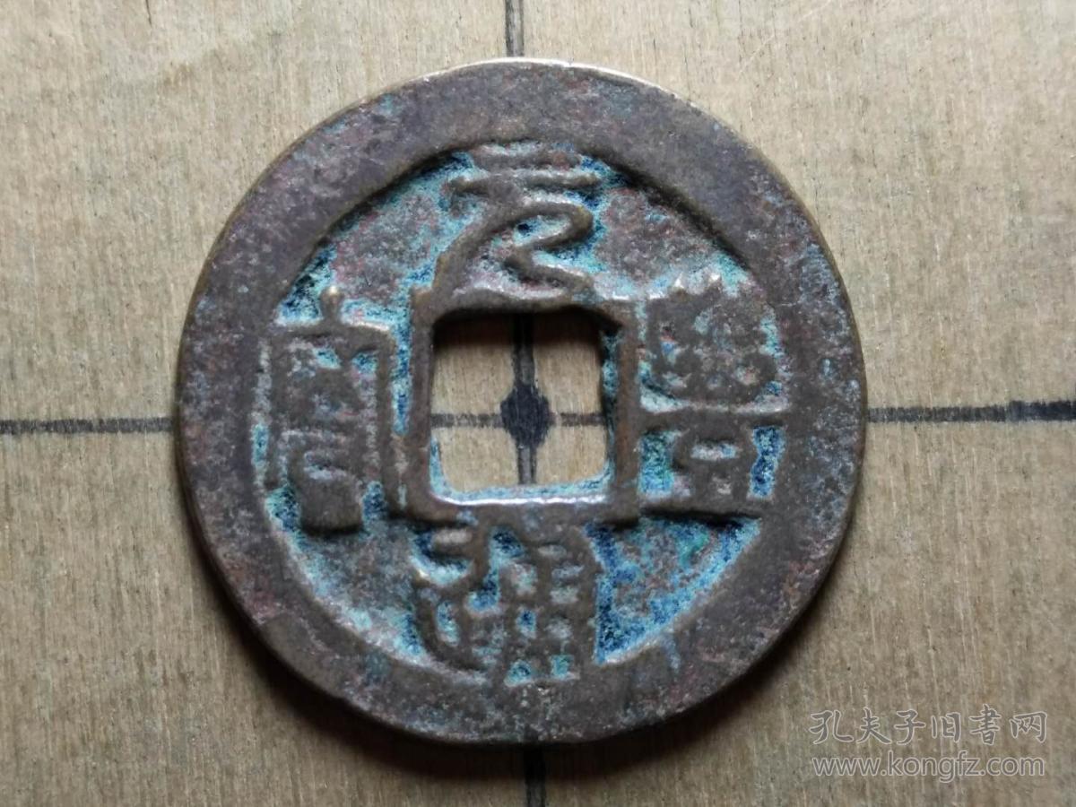 03 北宋:神宗【元丰通宝】篆书小平钱 特价 北宋朝古铜钱铜币古玩收藏