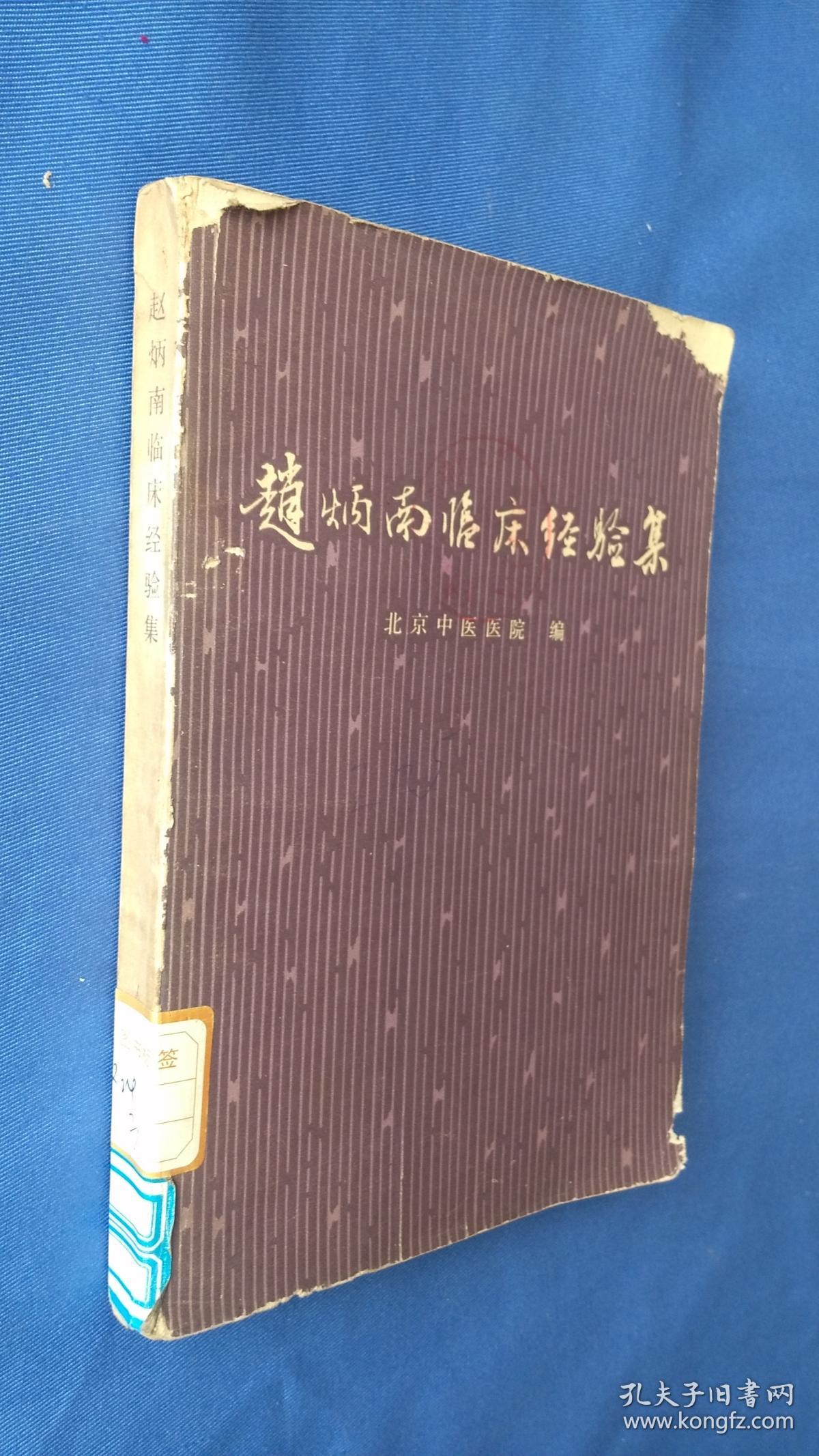 赵炳南临床经验集 封面有缺损内页干净无笔记划线 书口有字迹