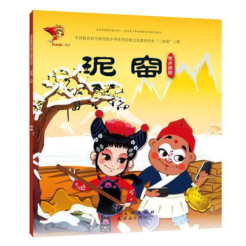 中华优秀传统文化教育传承“三部曲”工程：《泥窑》朔州秧歌（绘本）