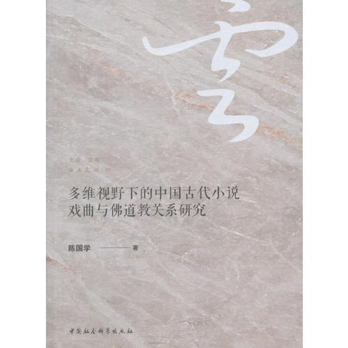 多维视野下的中国古代小说戏曲与传统佛道教关系研究