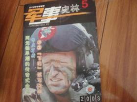 军事史林2003.5【中国飞豹试飞之谜等
