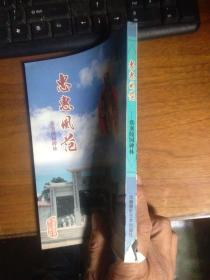 忠惠风范---蔡襄陵园碑林 1999年一版一印 品好干净 书扉略磨损