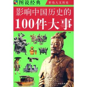 20版/图说经典-影响中国历史的100件大事(四色)